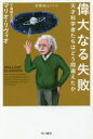 偉大なる失敗 天才科学者たちはどう間違えたか / 原タイトル:BRILLIANT BLUNDERS (ハヤカワ文庫 NF 487 〈数理を愉しむ〉シリーズ) / マリオ・リヴィオ/著 千葉敏生/訳