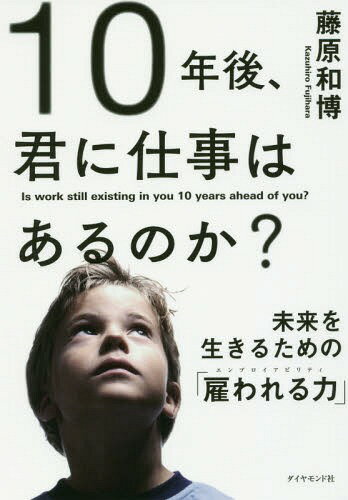 10年後、君に仕事はあるのか? 未来を生きるための「雇われる力」[本/雑誌] / 藤原和博/著のサムネイル