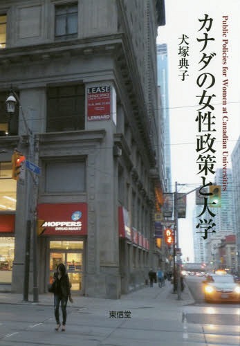 カナダの女性政策と大学[本/雑誌] / 犬塚典子/著