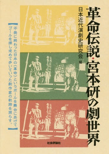 革命伝説・宮本研の劇世界[本/雑誌] / 日本演劇学会分科会日本近代演劇史研究会/編