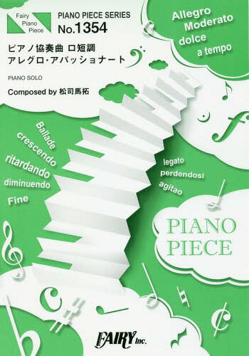 楽譜 ピアノ協奏曲ロ短調アレグロ・アパッ[本/雑誌] (ピアノピースシリーズ 1354) / フェアリー