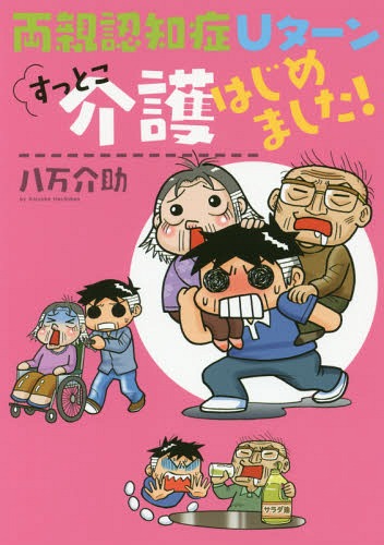 両親認知症Uターンすっとこ介護はじめました![本/雑誌] / 八万介助/著