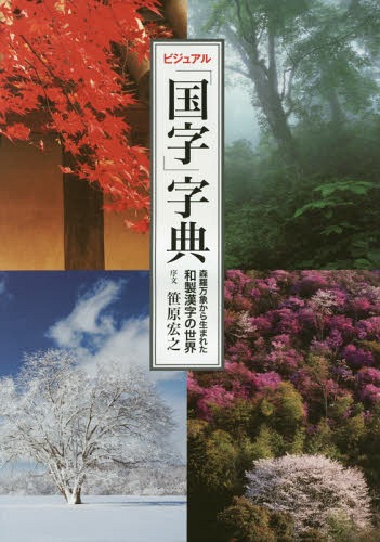 ビジュアル「国字」字典 森羅万象から生まれた和製漢字の世界[本/雑誌] / 世界文化社