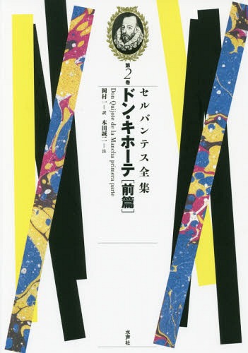 セルバンテス全集 第2巻[本/雑誌] / ミゲル・デ・セルバンテス/著 岡村一/訳 本田誠二/注 鼓直/責任編集