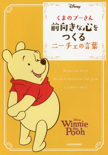 くまのプーさん前向きな心をつくるニーチェの言葉[本/雑誌] (中経の文庫) / ウォルト・ディズニー・ジャパン株式会社/監修のサムネイル