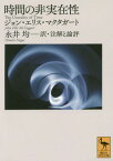 時間の非実在性[本/雑誌] (講談社学術文庫) / ジョン・エリス・マクタガート/〔著〕 永井均/訳・注解と論評