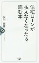 住宅ローンが払えなくなったら読む本[本/雑誌] / 矢田倫基