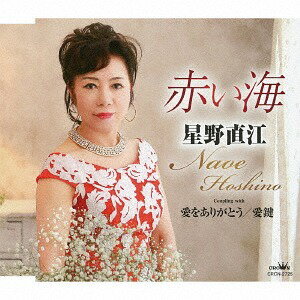 ご注文前に必ずご確認ください＜商品説明＞高畠じゅん子作詞/中川博之作曲による「赤い海」他を収録したシングル。＜収録内容＞赤い海 / 星野直江愛をありがとう / 星野直江愛鍵 / 星野直江赤い海 【オリジナル・カラオケ】愛をありがとう 【オリジナル・カラオケ】愛鍵 【オリジナル・カラオケ】＜アーティスト／キャスト＞星野直江(演奏者)＜商品詳細＞商品番号：CRCN-2725Naoe Hoshino / Akai Umi / Ai wo Arigato / Ai Kagiメディア：CD発売日：2017/02/22JAN：4988007278782赤い海/愛をありがとう/愛鍵[CD] / 星野直江2017/02/22発売