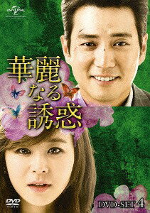 華麗なる誘惑[DVD] DVD-SET 4 / TVドラマ