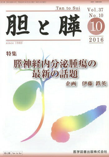 胆と膵 37-10[本/雑誌] / 医学図書出版