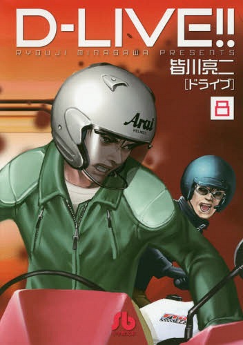D-LIVE!! 8[本/雑誌] (文庫 みD- 31) (文庫) / 皆川亮二/著