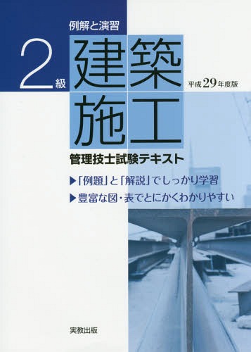 例解と演習2級建築施工管理技士試験テキスト 平成29年度版[本/雑誌] / 岡田義治/ほか著 佐藤哲/ほか著