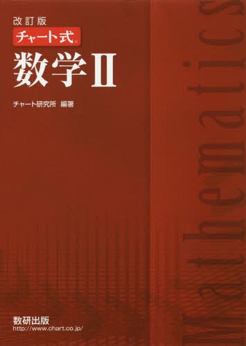 チャート式 数学2 改訂版[本/雑誌] / チャート研究所/編著