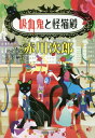 吸血鬼と怪猫殿 本/雑誌 (文庫あ) (文庫) / 赤川次郎/著