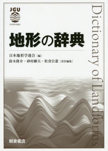 地形の辞典[本/雑誌] / 日本地形学連合/編 鈴木隆介/責任編集 砂村継夫/責任編集 松倉公憲/責任編集