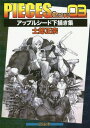 PIECES Gem 本/雑誌 03 LANDMATEDAYS 「アップルシード」未発表下描き集 / 士郎正宗/著