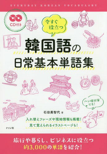 今すぐ役立つ韓国語の日常基本単語集[本/雑誌] / 石田美智代/著