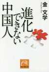 進化できない中国人[本/雑誌] (祥伝社黄金文庫) / 金文学/著