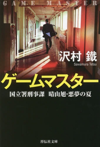 ゲームマスター 国立署刑事課 晴山旭・悪夢の夏[本/雑誌] (祥伝社文庫) / 沢村鐵/著