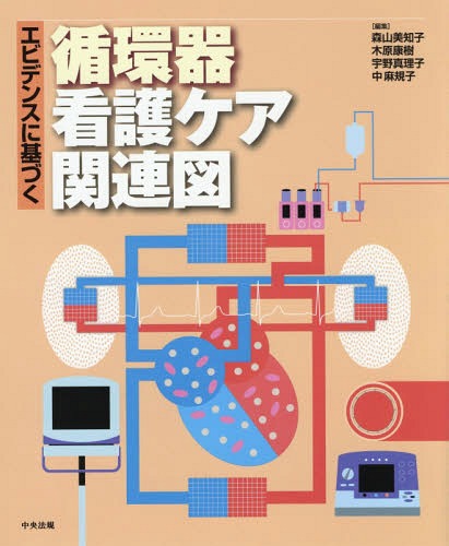 エビデンスに基づく循環器看護ケア関連図[本/雑誌] / 森山美知子/編集 木原康樹/編集 宇野真理子/編集 中麻規子/編集