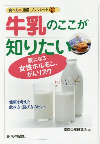 牛乳のここが知りたい 気になる女性ホルモン、がんリスク 健康を考えた飲み方・選び方のヒント[本/雑誌] (食べもの通信ブックレット) / 家庭栄養研究会/編のサムネイル