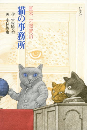 猫の事務所[本/雑誌] (画本宮澤賢治) / 宮澤賢治/作 小林敏也/画のサムネイル