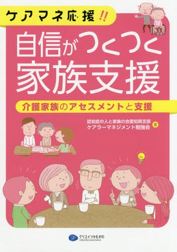 ご注文前に必ずご確認ください＜商品説明＞介護者の立場の違い(娘・息子・妻・夫・嫁)別の豊富な事例で、「家族の会」ならではのアセスメントと計画づくり、支援方法!＜収録内容＞1 介護者のアセスメント(介護者を理解するアセスメントとは介護者のたどる心理ステップ認知症/介護者を理解するための早わかり表介護者の理解と支援のためのアセスメントシートとは)2 介護者の立ち場による違い(娘が介護者息子が介護者妻が介護者夫が介護者)3 家族の力を引き出すために(介護者の力を引き出す支援とピアサポートの力「ケアラーマネジメント勉強会」座談会)＜商品詳細＞商品番号：NEOBK-2059504Ninchi Sho No Hito to Kazoku No Kai Aichi Ken Shibu Care Ra Manejimento Benkyo Kai / Cho / Care Mane Oen!! Jishin Ga Tsuku Tsuku Kazoku Shien Kaigo Kazoku No Assessment to Shienメディア：本/雑誌重量：201g発売日：2017/02JAN：9784863422025ケアマネ応援!!自信がつくつく家族支援 介護家族のアセスメントと支援[本/雑誌] / 認知症の人と家族の会愛知県支部ケアラーマネジメント勉強会/著2017/02発売