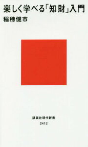 楽しく学べる「知財」入門[本/雑誌] (講談社現代新書) / 稲穂健市/著