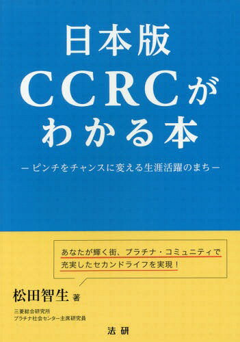日本版CCRCがわかる本 ピンチをチャンスに変える生涯活躍のまち[本/雑誌] / 松田智生/著
