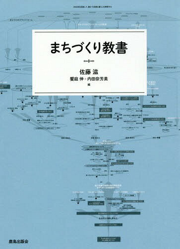 まちづくり教書[本/雑誌] / 佐藤滋/編 饗庭伸/編 内田奈芳美/編 阿部俊彦/〔ほか執筆〕