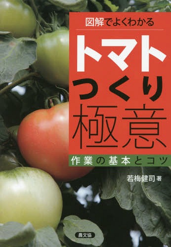 図解でよくわかるトマトつくり極意 作業の基本とコツ[本/雑誌] / 若梅健司/著