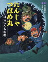 にんじゃつばめ丸 はつにんむの巻[本/雑誌] / 市川真由美/文 山本孝/絵