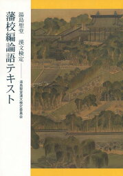 湯島聖堂漢文検定 藩校編論語テキスト[本/雑誌] / 湯島聖堂漢文検定委員会/編集 石川忠久/総監修