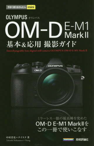 OLYMPUS OM-D E-M1 Mark2基本&応用撮影ガイド[本/雑誌] (今すぐ使えるかんたんmini) / 中村貴史/著 ナイスク/著