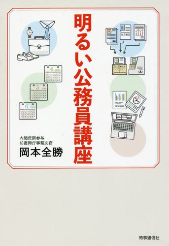 明るい公務員講座 要領のススメ[本/雑誌] / 岡本全勝/著