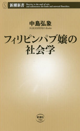 フィリピンパブ嬢の社会学 本/雑誌 (新潮新書) / 中島弘象/著