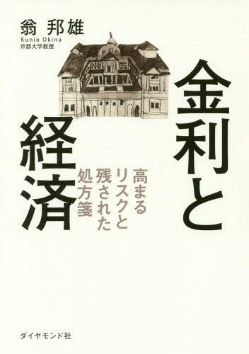 金利と経済 高まるリスクと残された処方箋[本/雑誌] / 翁邦雄/著