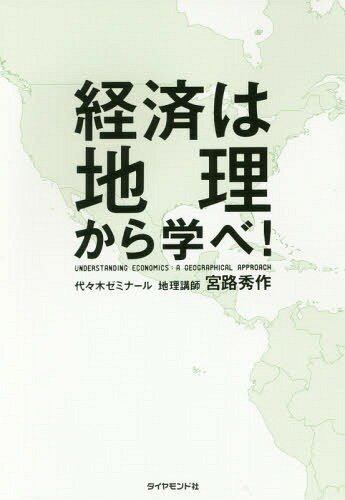 経済は地理から学べ![本/雑誌] / 宮路秀作/著