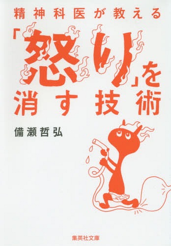 精神科医が教える「怒り」を消す技術[本/雑誌] (集英社文庫) / 備瀬哲弘/著