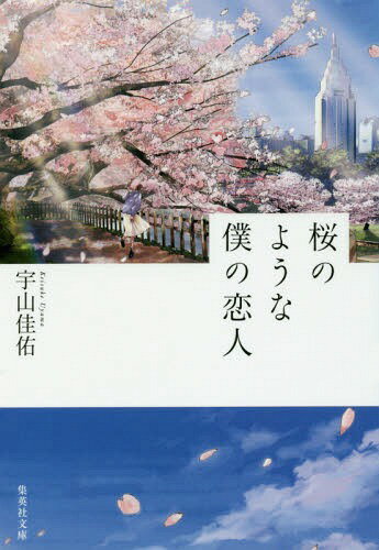 桜のような僕の恋人[本/雑誌] (集英社文庫) / 宇山佳佑/著