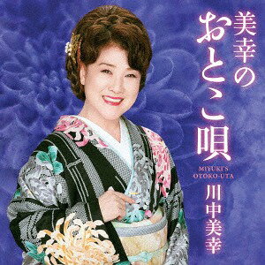 美幸のおとこ唄[CD] / 川中美幸