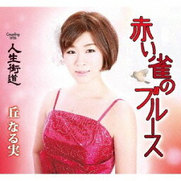 赤い雀のブルース[CD] / 丘なる実