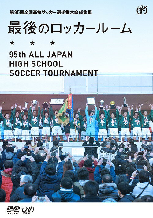 第95回全国高校サッカー選手権大会 総集編 最後のロッカールーム[DVD] / サッカー