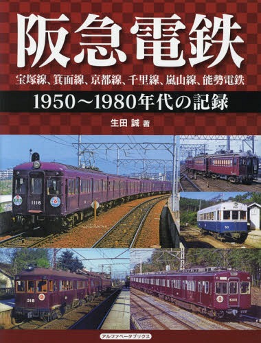 阪急電鉄 宝塚線、箕面線、京都線、千里線、嵐山線、能勢電鉄 1950～1980年代の記録[本/雑誌] / 生田誠/著