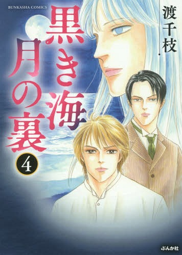 黒き海 月の裏[本/雑誌] 4 (ぶんか社コミックス) (コミックス) / 渡千枝/著