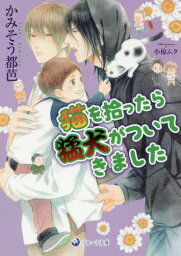 猫を拾ったら猛犬がついてきました[本/雑誌] (ラルーナ文庫) (文庫) / かみそう都芭/著