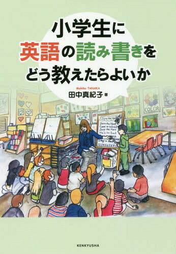 小学生に英語の読み書きをどう教えたらよいか[本/雑誌] / 田中真紀子/著