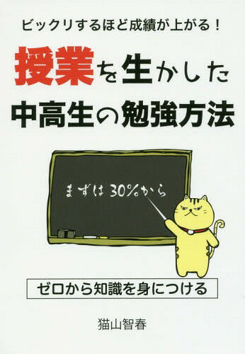 ビックリするほど成績が上がる!授業を生かした中高生の勉強方法[本/雑誌] (YELL) / 猫山智春/著のサムネイル