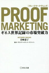 プルーフマーケティング ギネス世界記録の市場突破力[本/雑誌] / 岩崎慕了/著