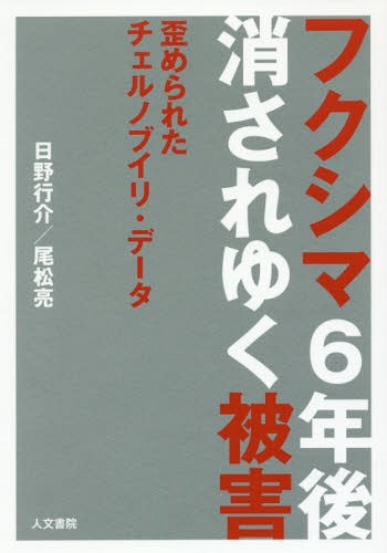 ご注文前に必ずご確認ください＜商品説明＞福島原発事故後、多発が露見している甲状腺がん。だがこの国の為政者たちは、唯一の参照先である「チェルノブイリ・データ」を都合よく歪め、原発事故と健康被害の因果関係を否定する根拠として用いることで、強引に幕引きを図ろうとしている。気鋭のジャーナリストとロシア研究者が暴くこの国の暗部。＜収録内容＞序章 被災6年、見えない傷口第1章 甲状腺検査に仕組まれた罠第2章 歪められたチェルノブイリ甲状腺がん第3章 日本版チェルノブイリ法はいかに潰されたか第4章 闇に葬られた被害報告第5章 チェルノブイリから日本はどう見えるのか終章 チェルノブイリ・データの歪曲は続く＜商品詳細＞商品番号：NEOBK-2060682Hino Ko Kai / Cho Omatsu Akira / Cho / Fukushima 6 Nen Go Kesareyuku Higai Yugamerareta Chernobyl Dataメディア：本/雑誌重量：340g発売日：2017/02JAN：9784409241158フクシマ6年後消されゆく被害 歪められたチェルノブイリ・データ[本/雑誌] / 日野行介/著 尾松亮/著2017/02発売